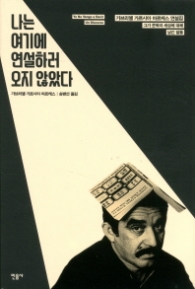 나는 여기에 연설하러 오지 않았다 (양장)